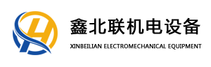 哈爾濱鑫北聯(lián)機電設備有限公司